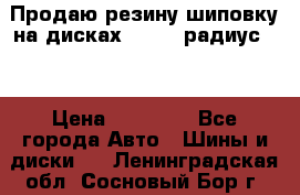 Продаю резину шиповку на дисках 185-65 радиус 15 › Цена ­ 10 000 - Все города Авто » Шины и диски   . Ленинградская обл.,Сосновый Бор г.